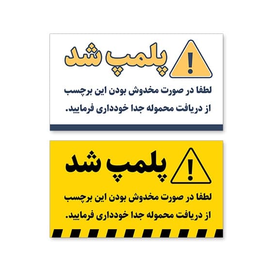 برچسب پلمپ مرسوله مدل دو رنگی بسته ۱۰۰ عددی