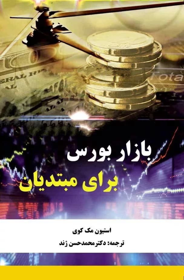 کتاب بازار بورس برای مبتدیان — تصویر ۲