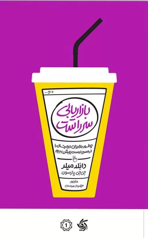کتاب بازاریابی سرراست — تصویر ۲
