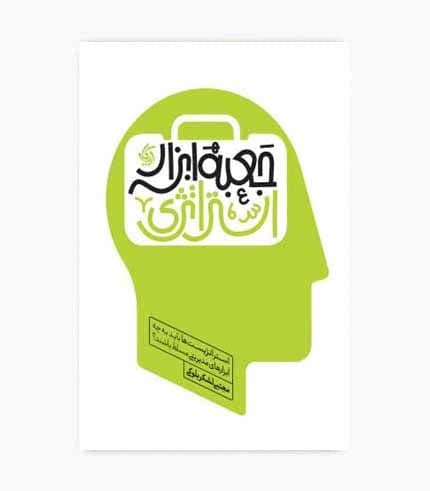 کتاب جعبه ابزار استراتژی