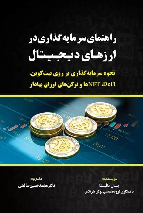 کتاب راهنمای سرمایه گذاری در ارزهای دیجیتال — تصویر ۲