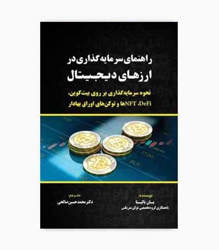 کتاب راهنمای سرمایه گذاری در ارزهای دیجیتال