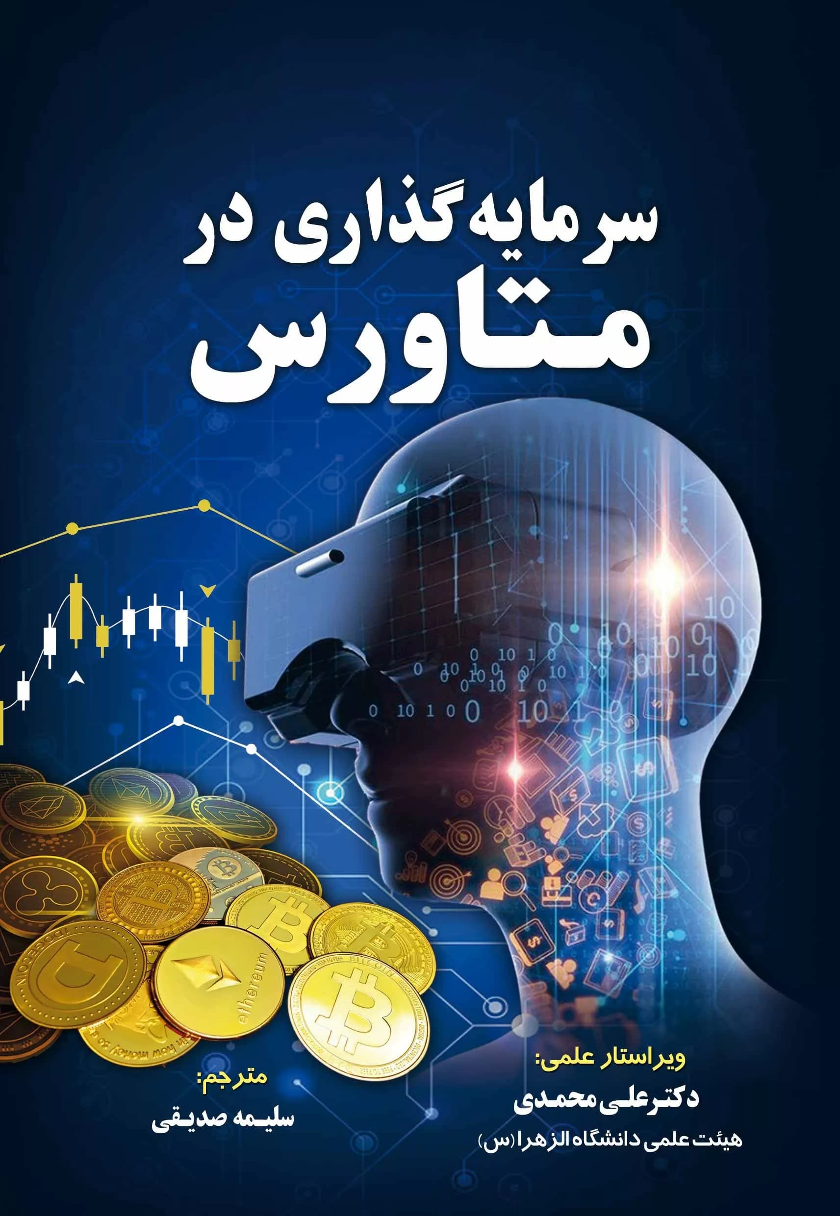 کتاب سرمایه گذاری در متاورس — تصویر ۲