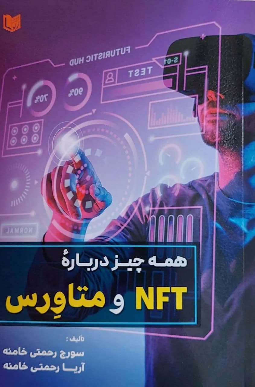 کتاب همه چیز درباره NFT و متاورس — تصویر ۲