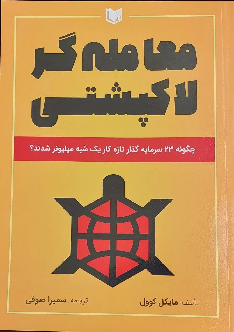 کتاب معامله گر لاکپشتی — تصویر ۲