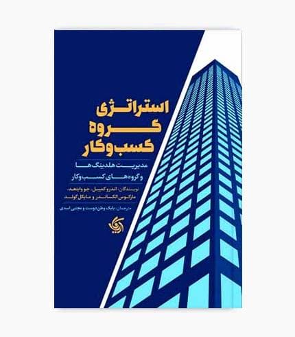 کتاب استراتژی گروه کسب کار