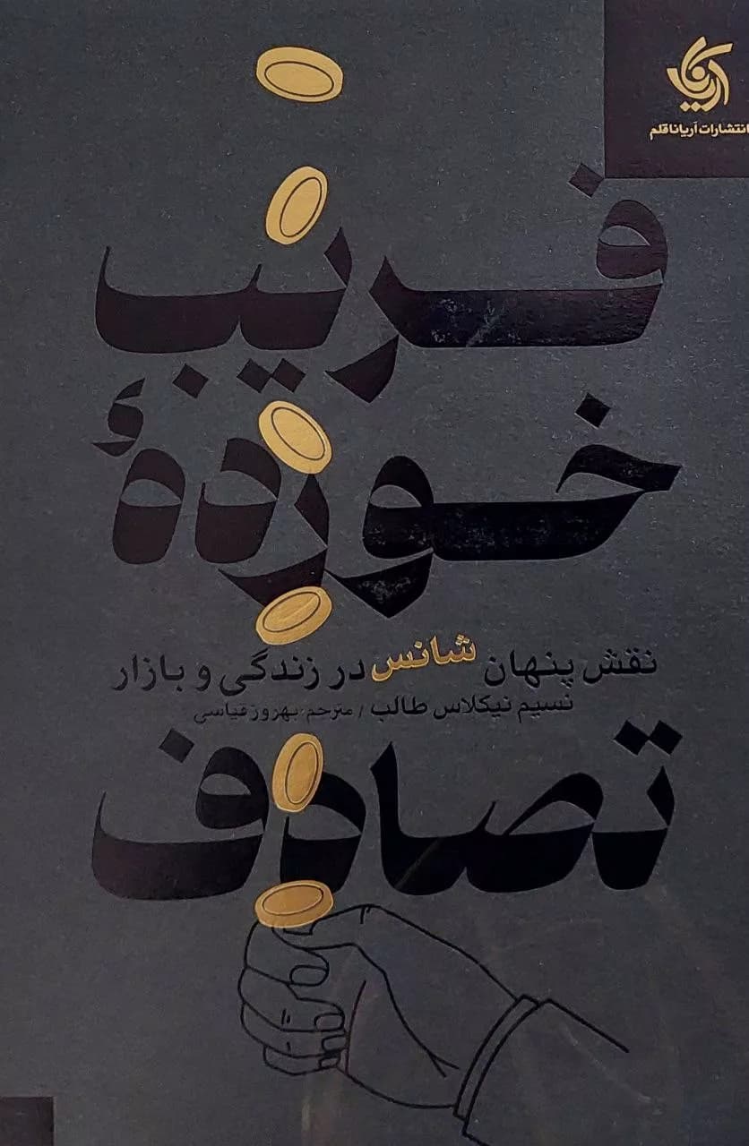 کتاب فریب خورده تصادف — تصویر ۲