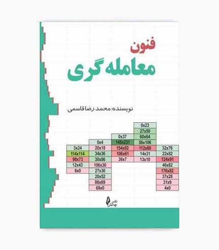 کتاب فنون معامله گری