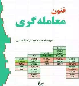 کتاب فنون معامله گری — تصویر ۲