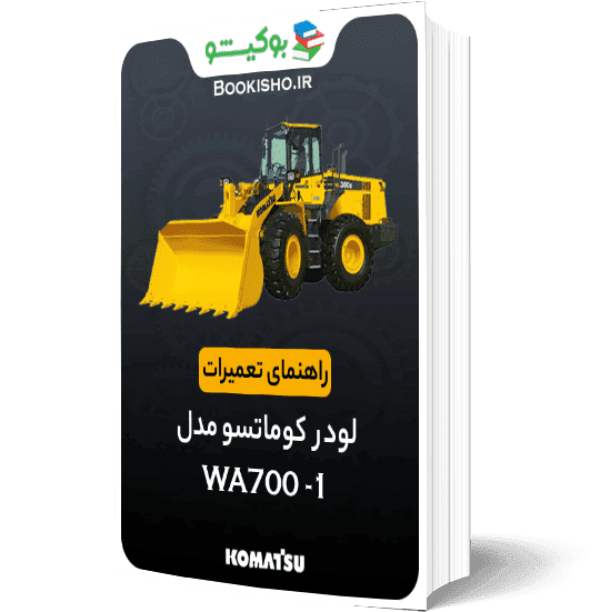 راهنمای تعمیرات لودر کوماتسو WA700-1