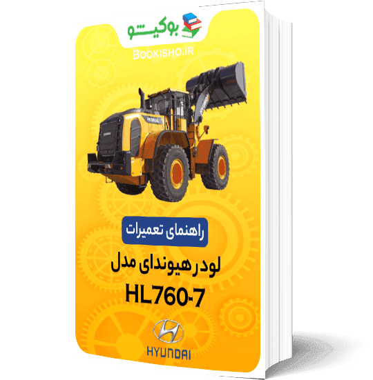 راهنمای تعميرات لودر هیوندای HL760-7