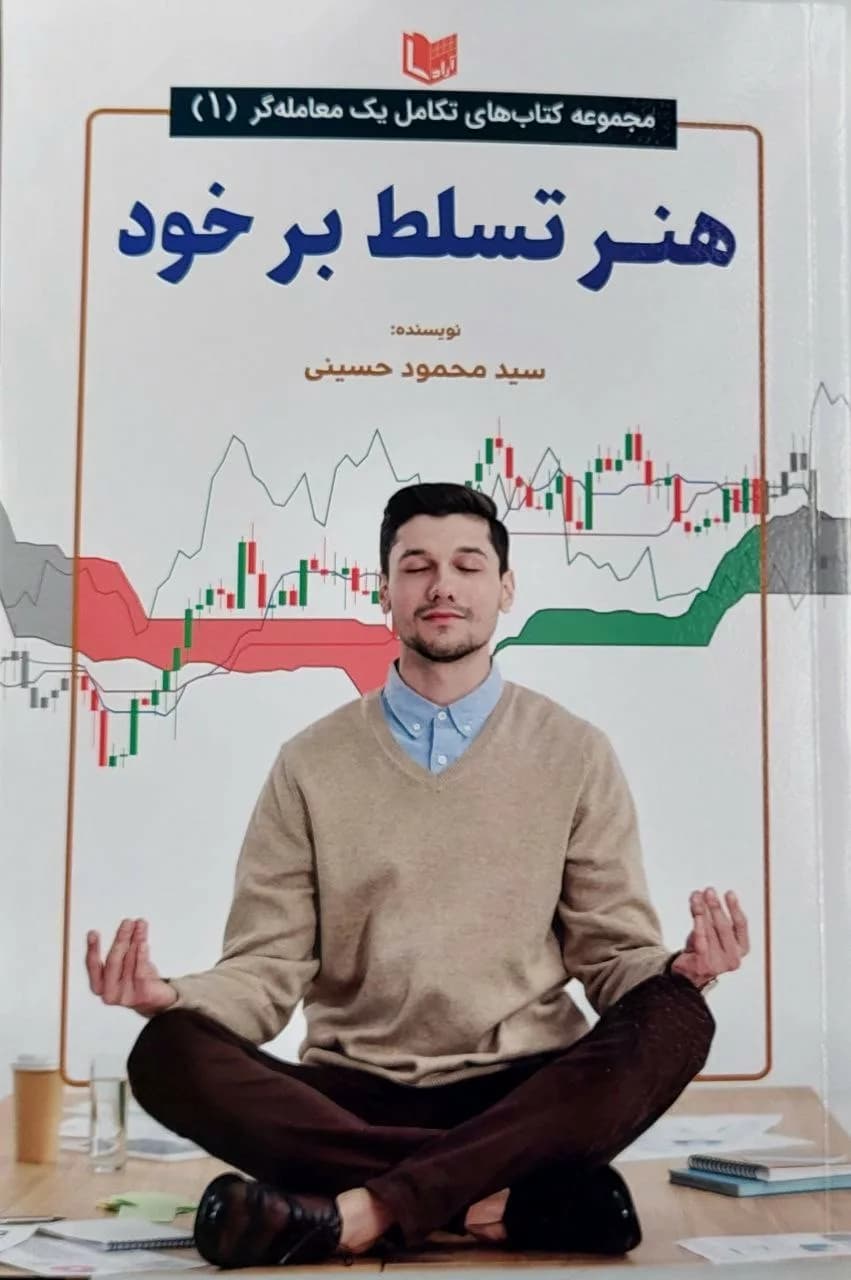 کتاب هنر تسلط بر خود — تصویر ۲
