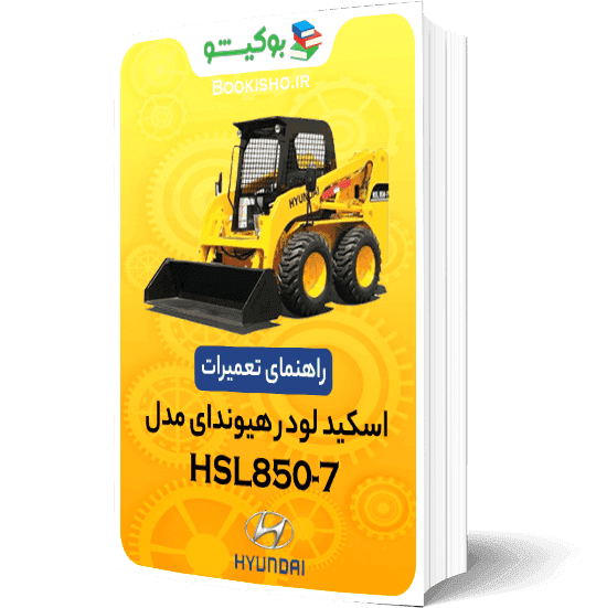 راهنمای تعميرات اسکیدلودر هیوندای HSL850-7