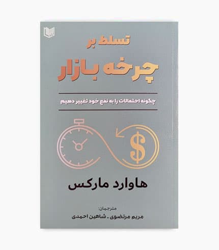 کتاب تسلط بر چرخه بازار