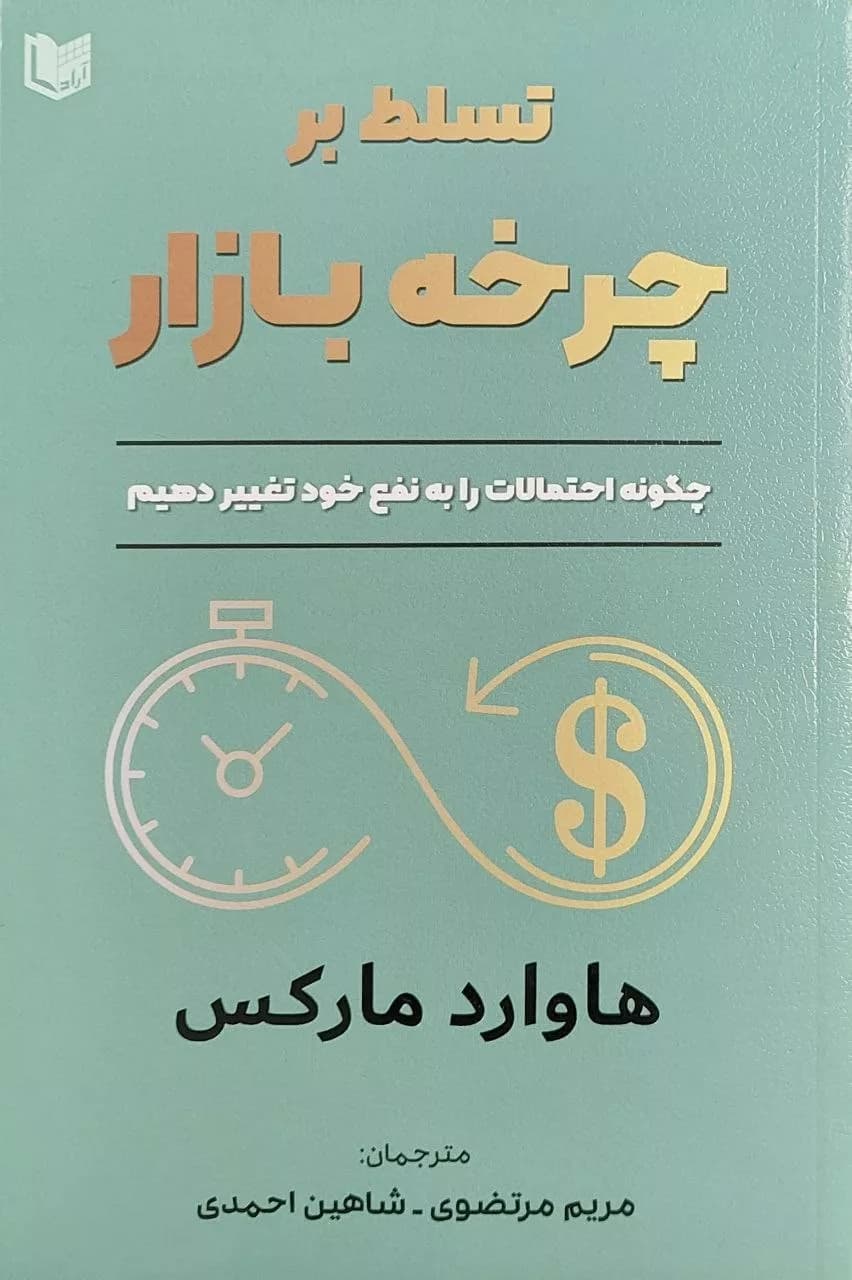 کتاب تسلط بر چرخه بازار — تصویر ۲
