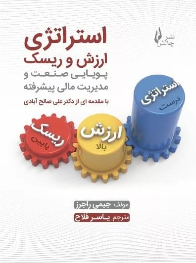 کتاب استراتژی ارزش و ریسک — تصویر ۲
