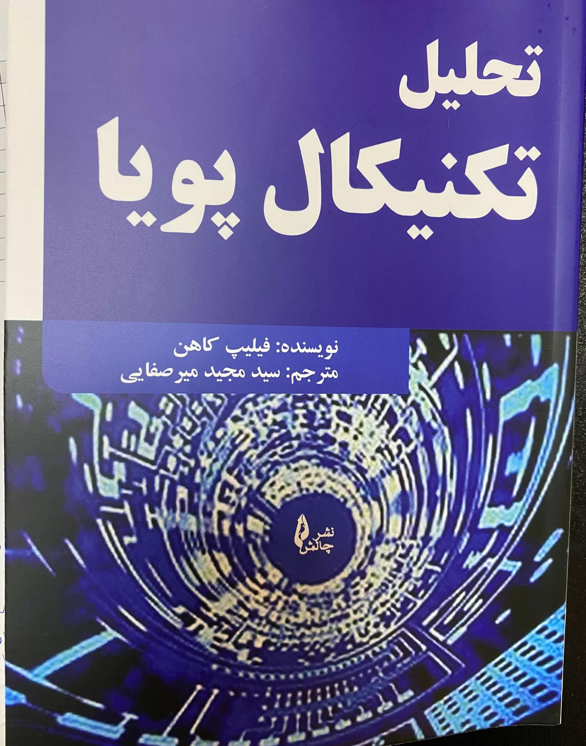 کتاب تحلیل تکنیکال پویا — تصویر ۲