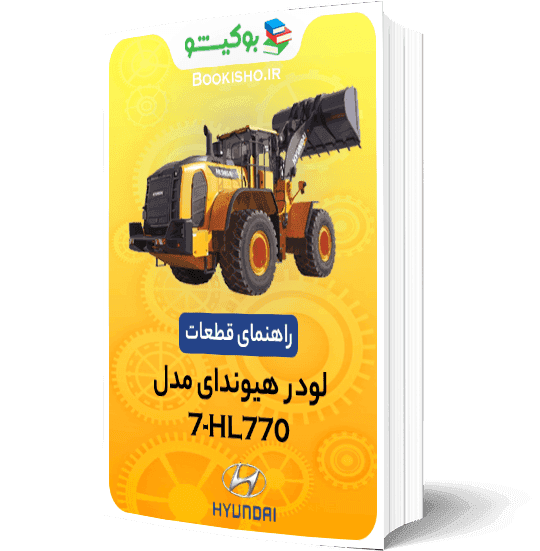 راهنمای قطعات لودر هیوندای HL770-7
