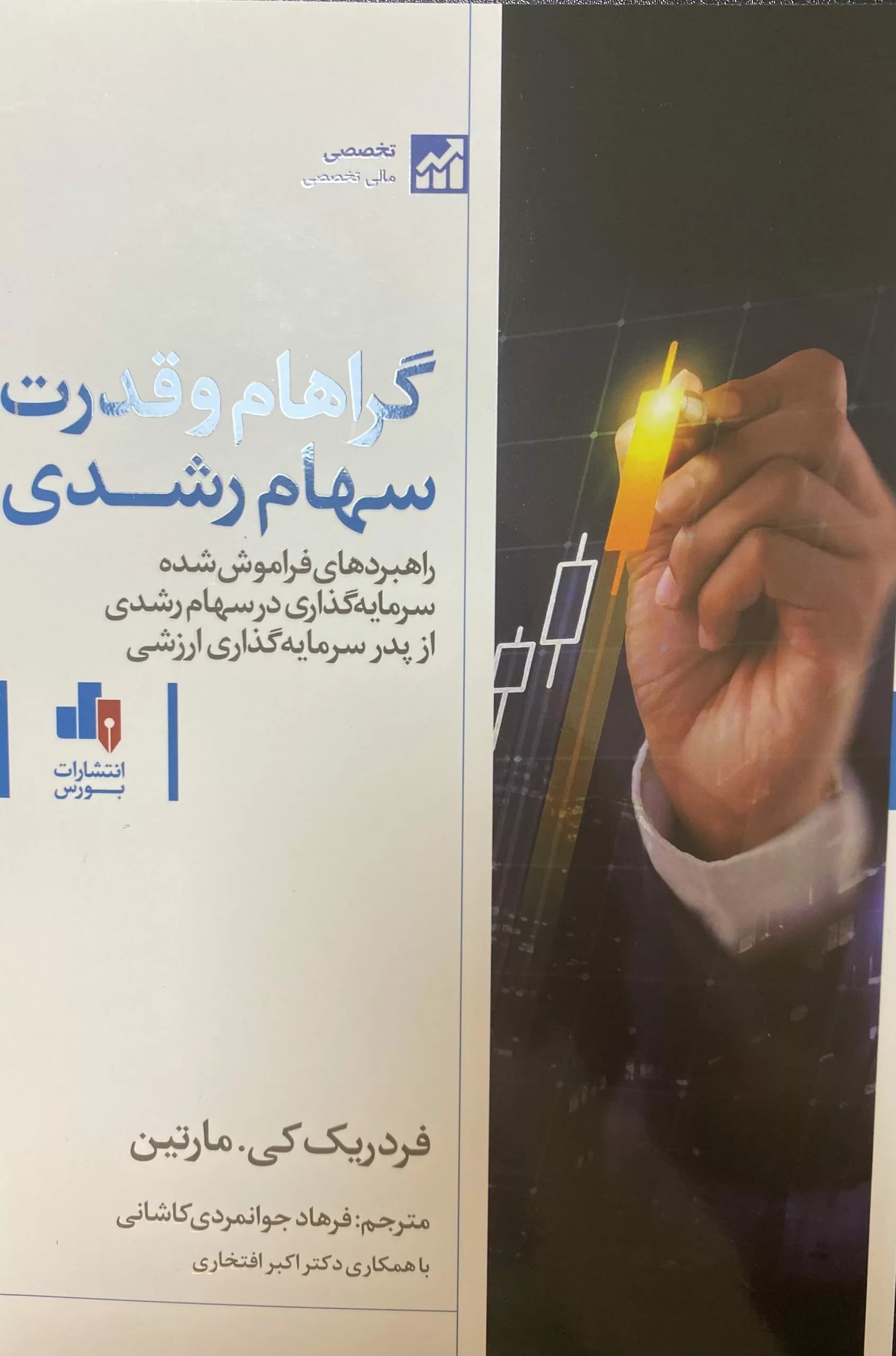 کتاب گراهام و قدرت سهام رشدی — تصویر ۲