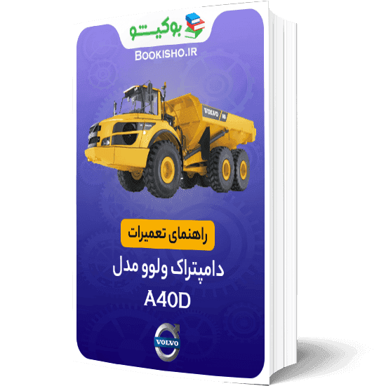 راهنمای تعمیرات دامپتراک ولوو A40D