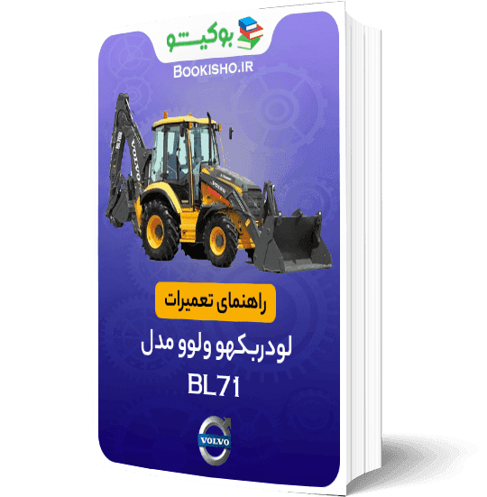 راهنمای تعمیرات لودر بکهو ولوو BL71
