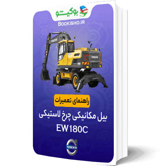 راهنمای تعمیرات بیل مکانیکی ولوو EW180C