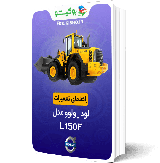راهنمای تعمیرات لودر ولوو L150F