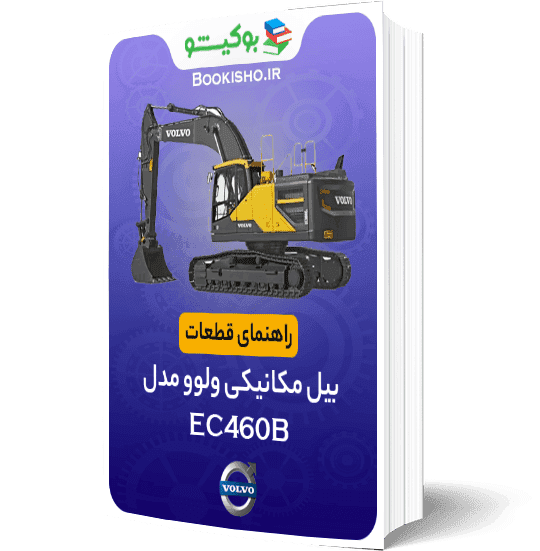 راهنمای قطعات بیل مکانیکی ولوو EC460B