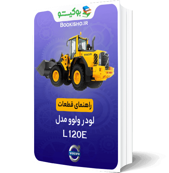 راهنمای قطعات لودر ولوو L120E