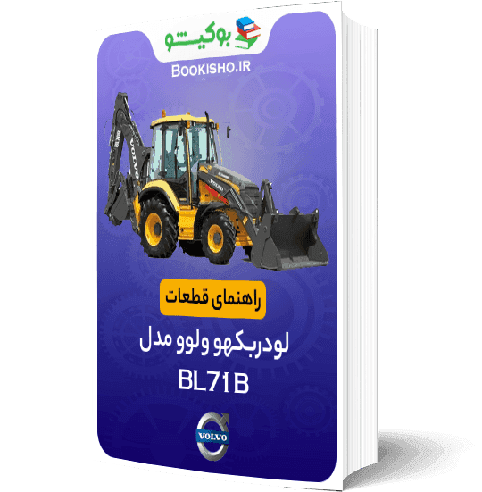راهنمای قطعات لودر بکهو ولوو BL71B