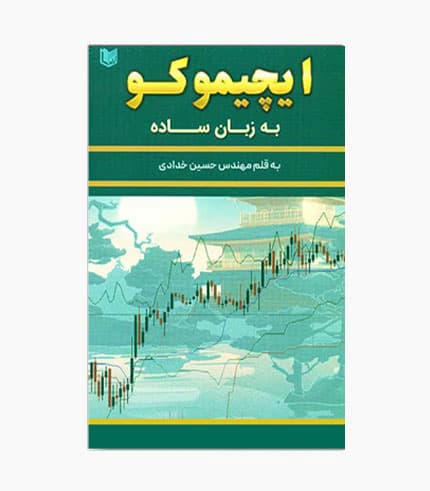 کتاب ایچیموکو به زبان ساده