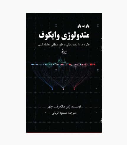 کتاب واو به واو متدولوژی وایکوف