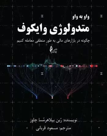 کتاب واو به واو متدولوژی وایکوف — تصویر ۲