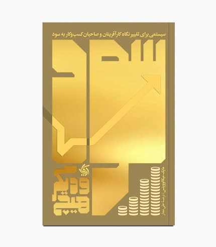 کتاب سود و دیگر هیچ