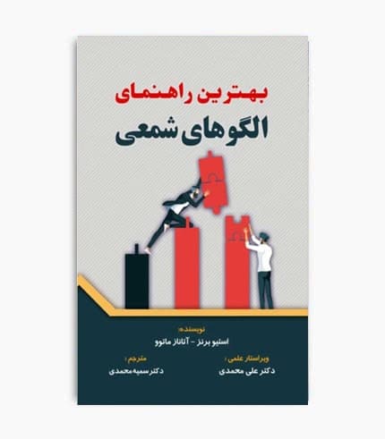 کتاب بهترین راهنمای الگوهای شمعی