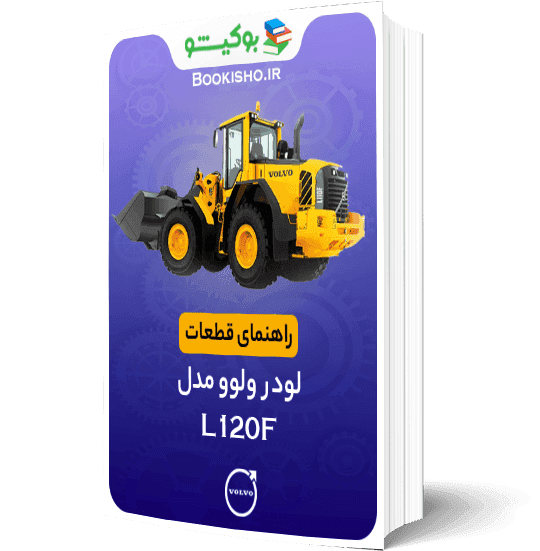 راهنمای قطعات لودر ولوو مدل L120F