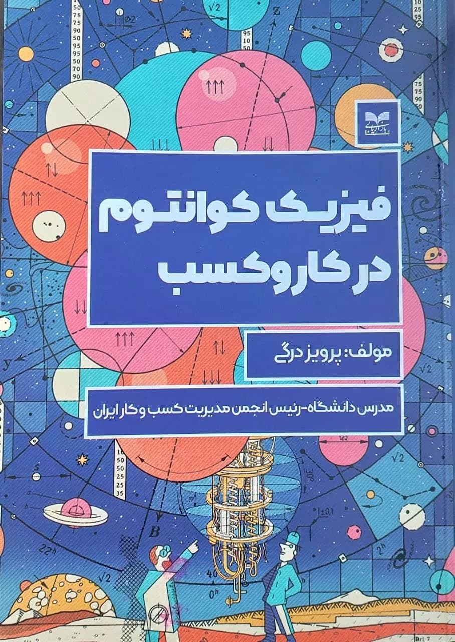 کتاب فیزیک کوانتوم در کار و کسب — تصویر ۲