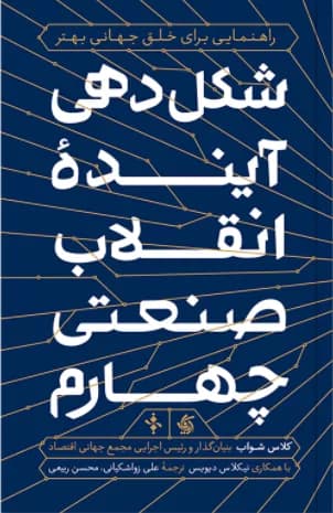 کتاب شکلدهی آینده انقلاب صنعتی چهارم — تصویر ۲
