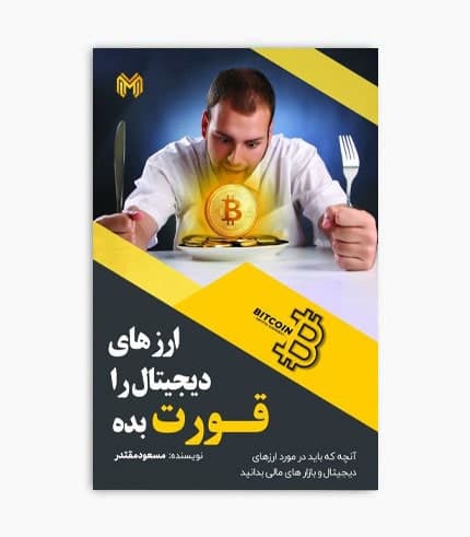 کتاب ارزهای دیجیتال را قورت بده
