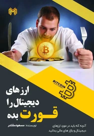 کتاب ارزهای دیجیتال را قورت بده — تصویر ۲