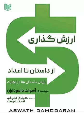 کتاب ارزش گذاری از داستان تا اعداد — تصویر ۲