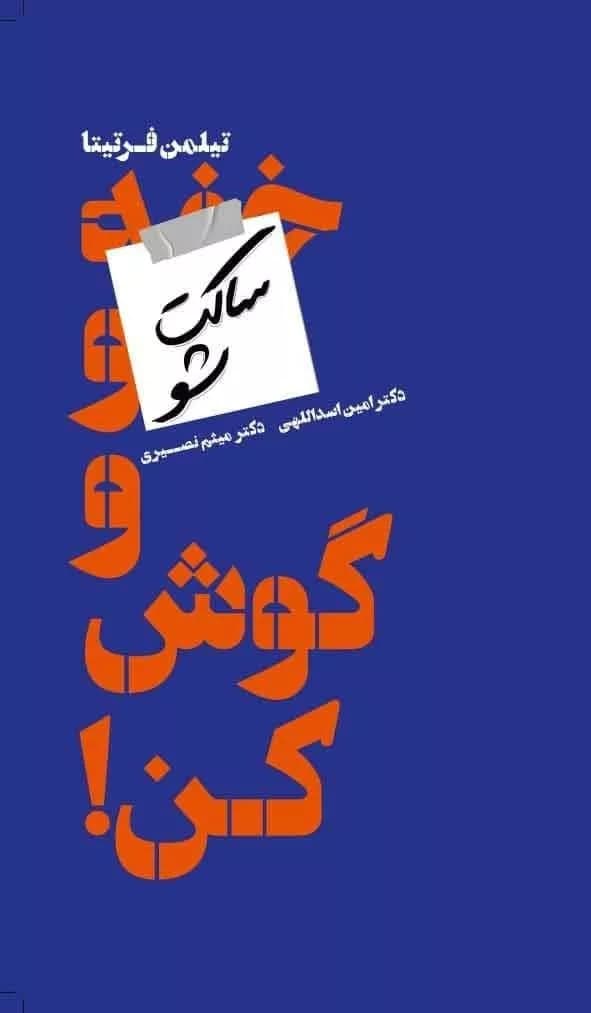کتاب ساکت شو و گوش کن — تصویر ۳