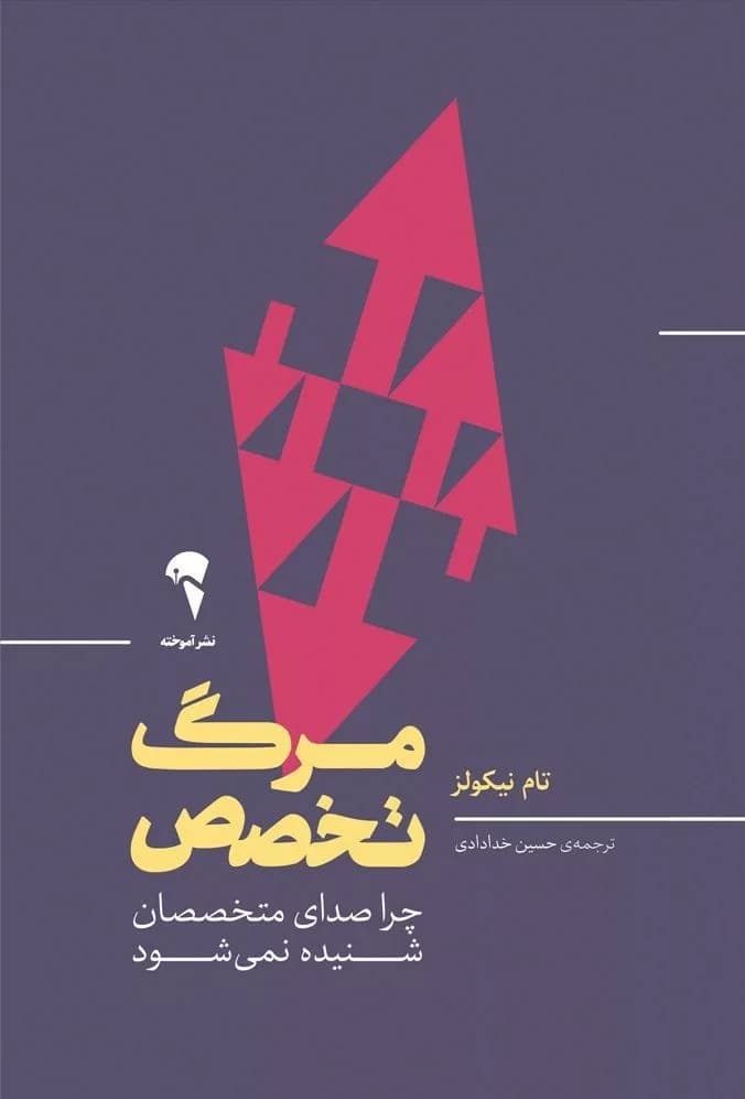 کتاب مرگ تخصص — تصویر ۳