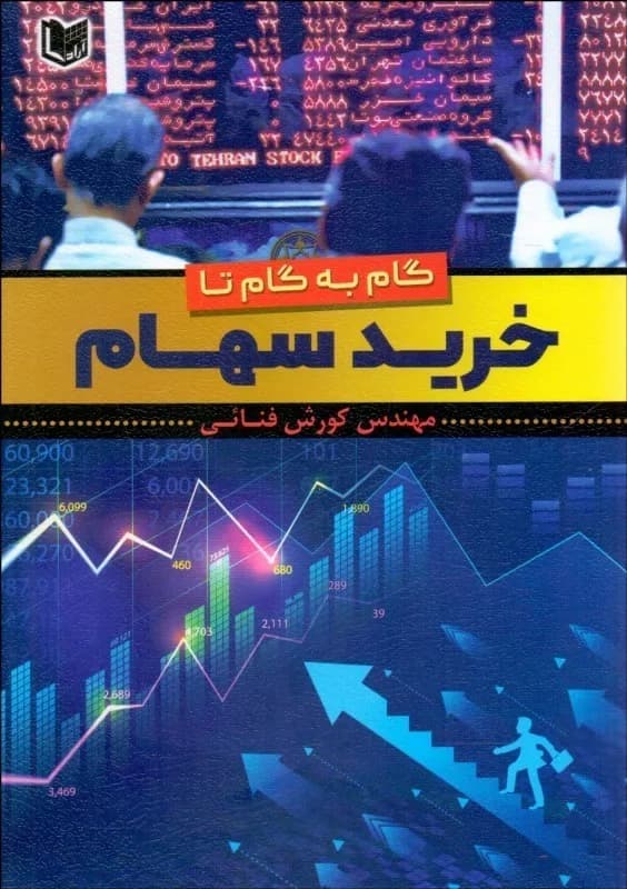 کتاب گام به گام تا خرید سهام — تصویر ۴
