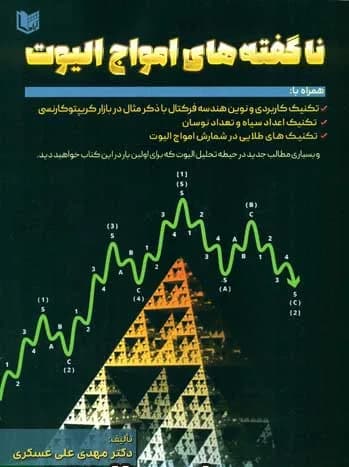 کتاب ناگفته های امواج الیوت — تصویر ۳