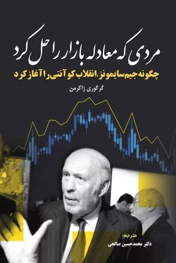 کتاب مردی که معادله بازار را حل کرد — تصویر ۳