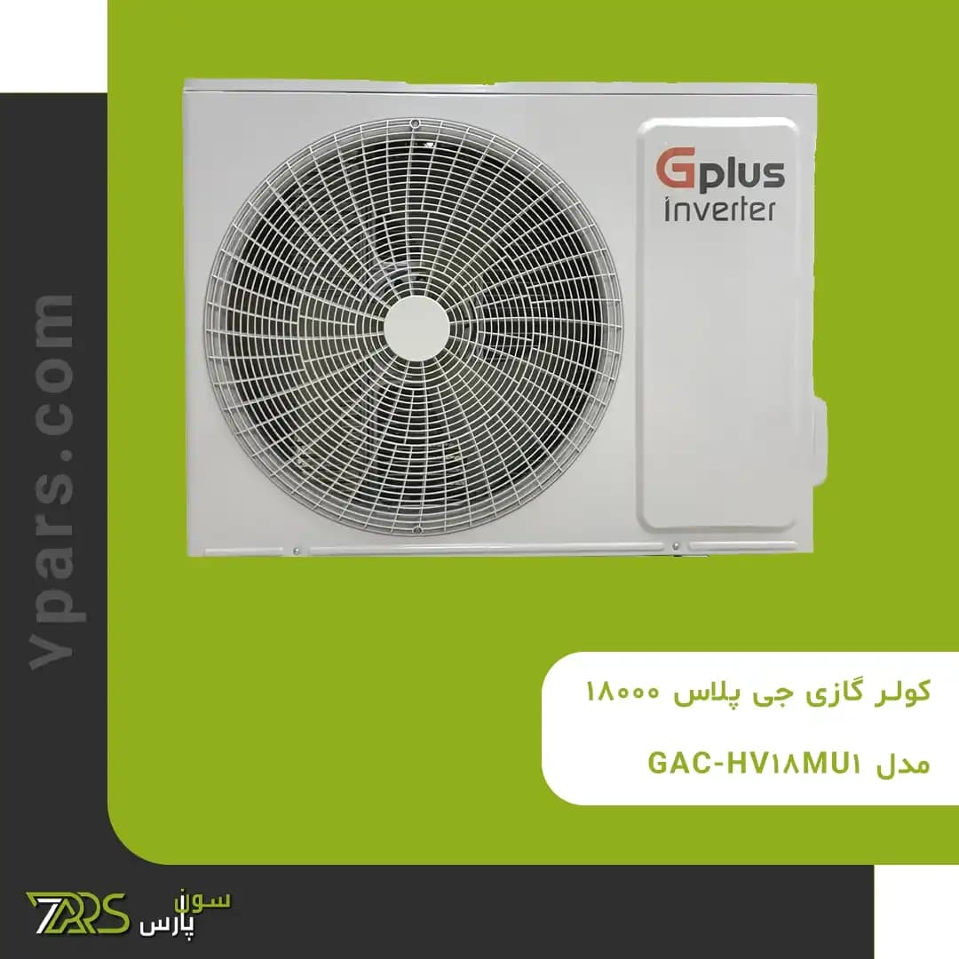 کولر گازی جی پلاس 18000 مدل GAC-HV18MU1 — تصویر ۵