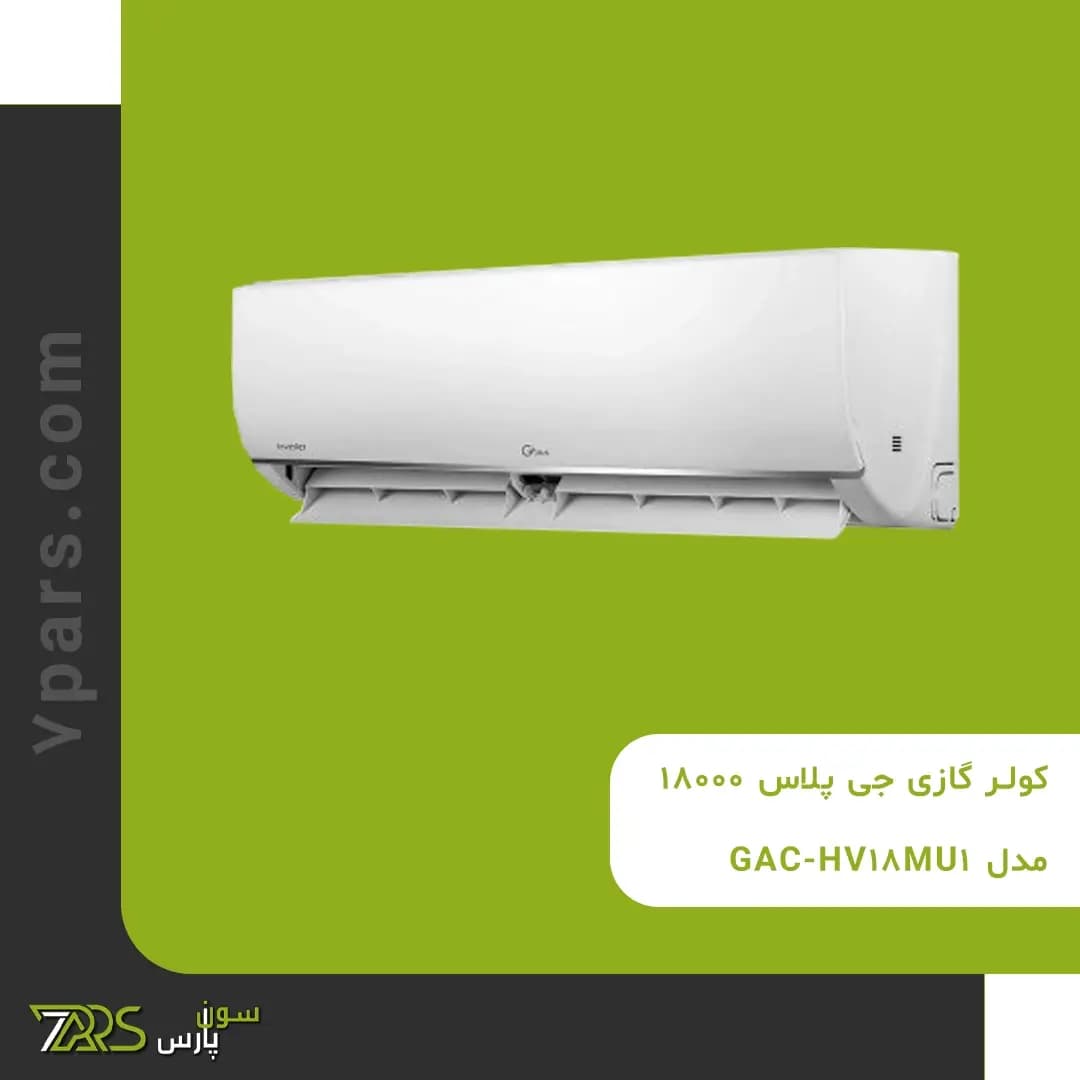 کولر گازی جی پلاس 18000 مدل GAC-HV18MU1 — تصویر ۴