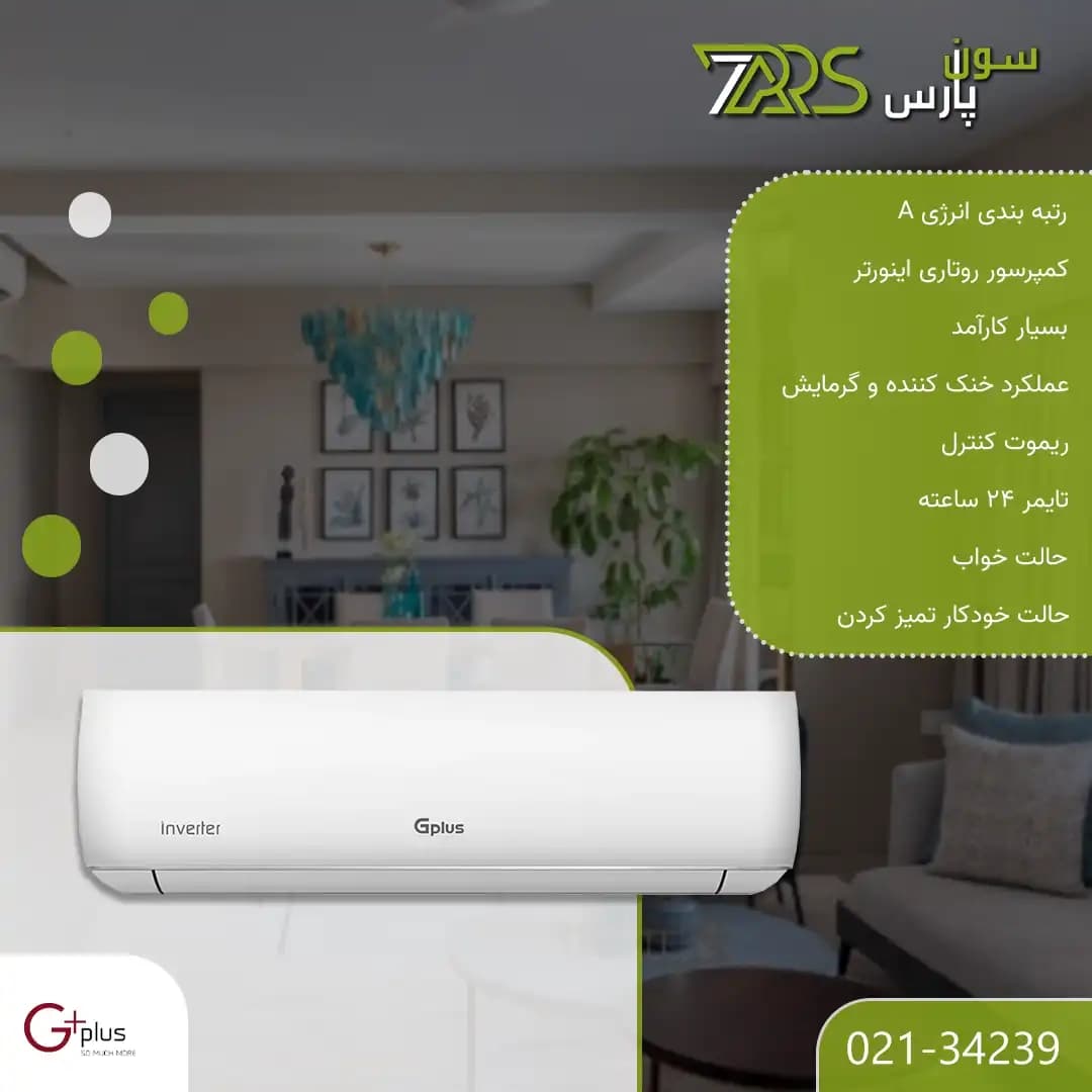 کولر گازی جی پلاس 9000 مدل GAC-HV09MU1 — تصویر ۴