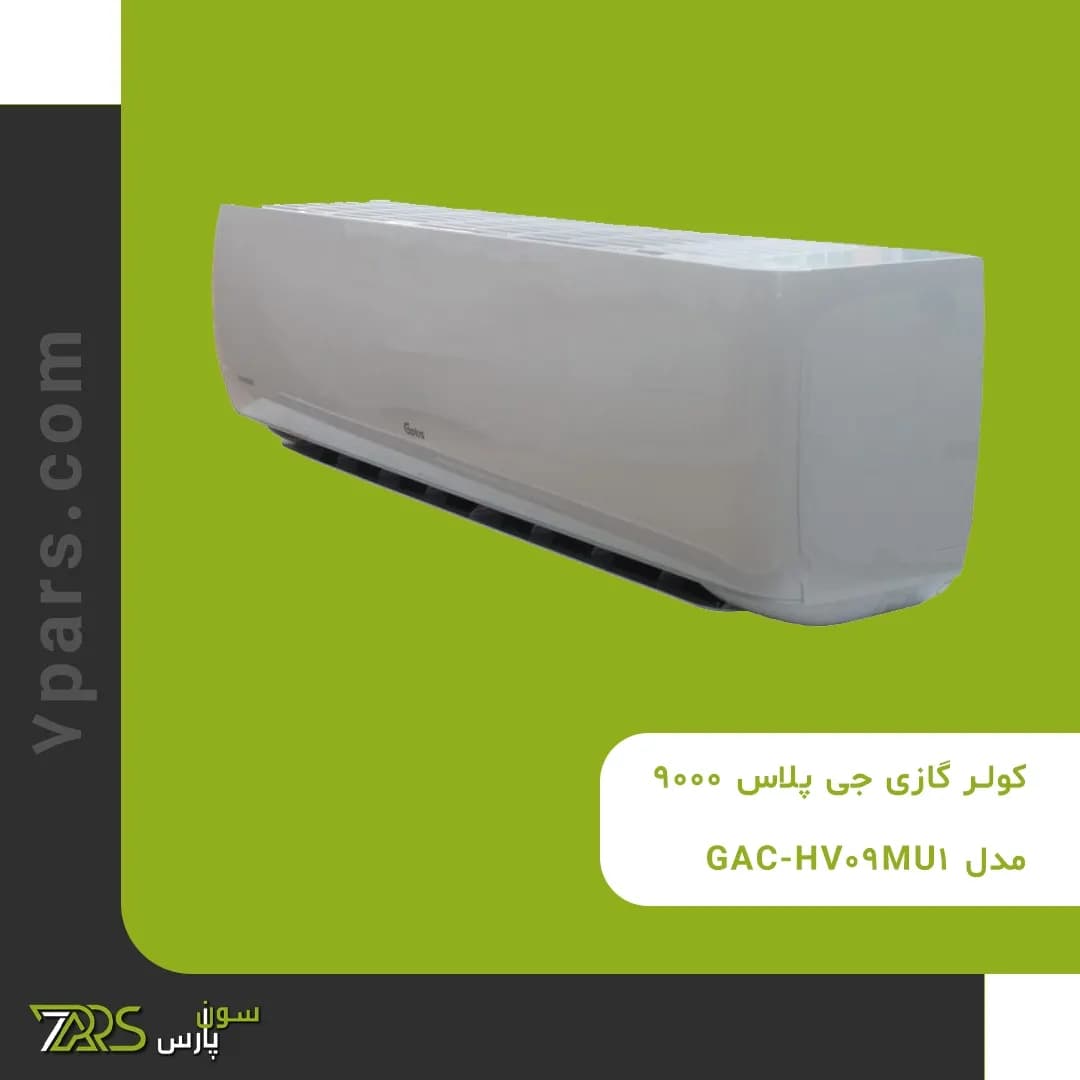 کولر گازی جی پلاس 9000 مدل GAC-HV09MU1 — تصویر ۵